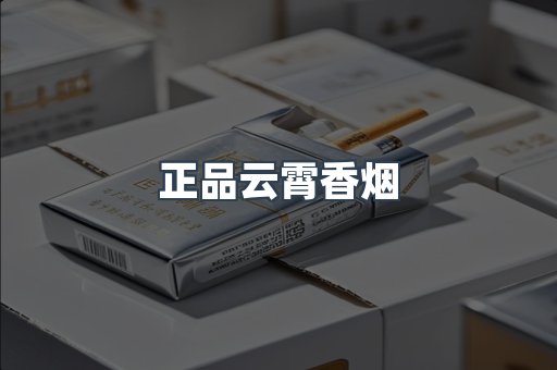 正品云霄香烟