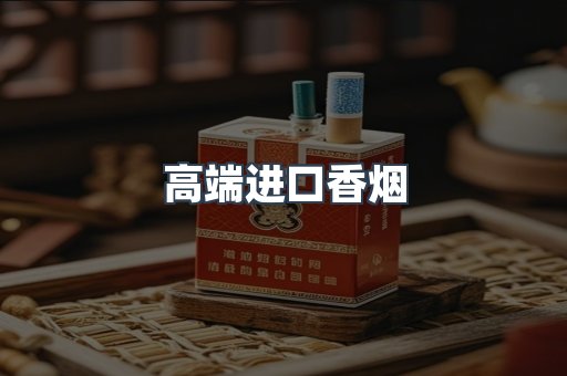 高端进口香烟